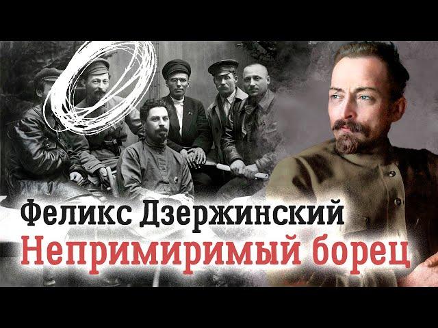 Феликс Дзержинский. Хозяин Лубянки