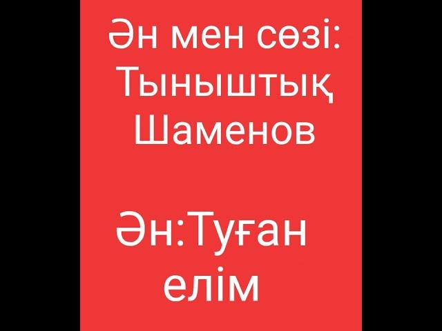 Туған елім