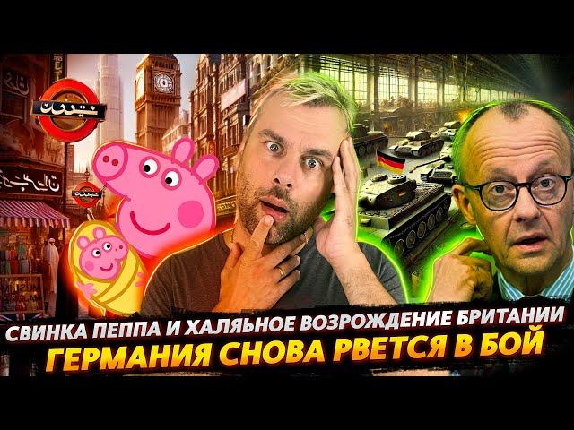 ГЕРМАНИЯ СНОВА РВЁТСЯ В БОЙ | ХАЛЯЛЬНОЕ ПЕРЕРОЖДЕНИЕ БРИТАНИИ