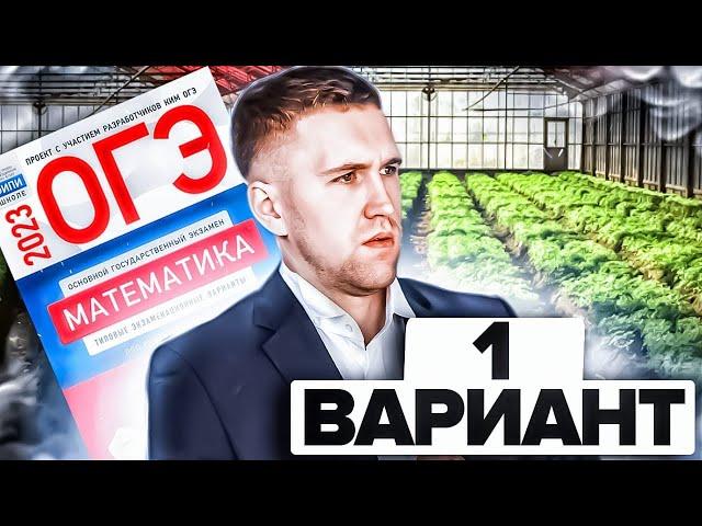 ОГЭ 2023 / Математика / Ященко Вариант 1