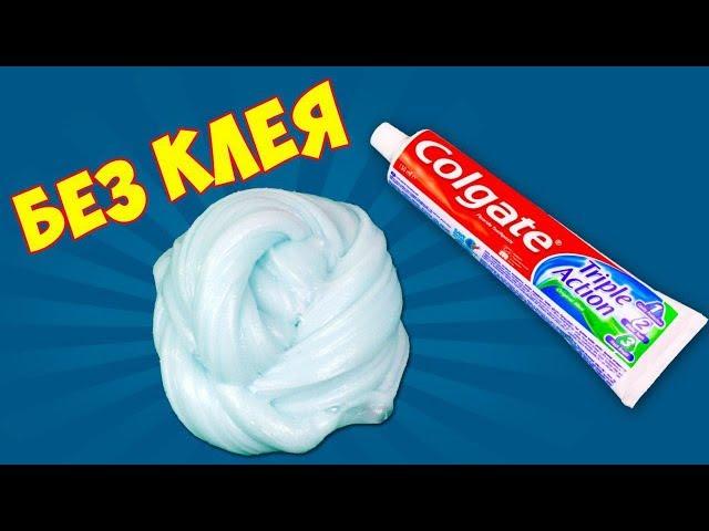 СЛАЙМ из ЗУБНОЙ ПАСТЫ ЛИЗУН без КЛЕЯ, без ТЕТРАБОРАТА и без ПЕНЫ! Как сделать Toothpaste Slime