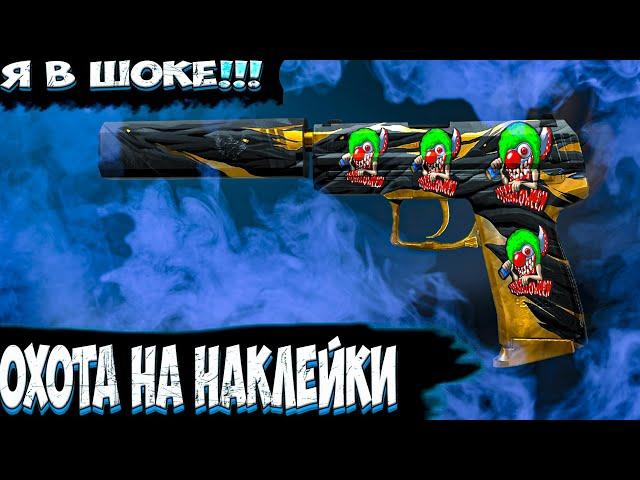 ПРОЛИСТАЛ ЮСП ФИЙД ДО КОНЦА! КУПИЛ USP FIEND С АРКАНОЙ?! ОХОТА НА НАКЛЕЙКИ В СТАНДОФФ 2!! Трейд