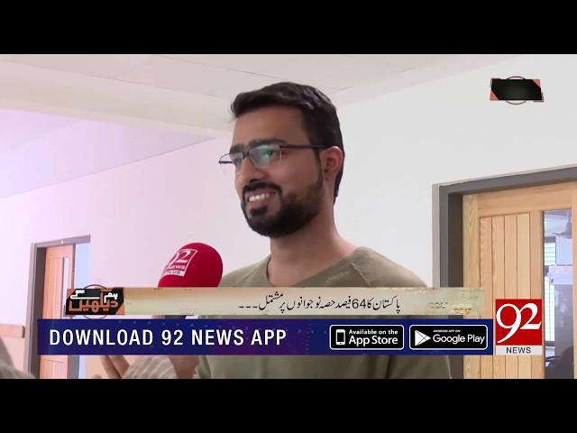 What is E-Rozgar Scheme? | 16 March 2019 | 92NewsHD