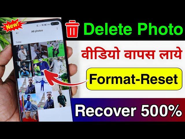 ️ Delete Photo Wapas Kaise Laye | How To Recover Deleted Photos Video | Delete Photo Recover | 2024