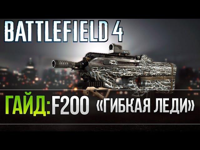 Battlefield 4 | Гайд | - F2000 "Гибкая Леди"