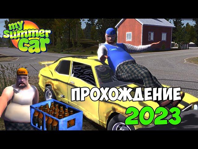 НОВОЕ ПРОХОЖДЕНИЕ 2023! ЧТО ИЗМЕНИЛОСЬ? - My Summer Car