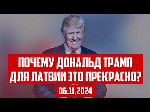 ПОЧЕМУ ДОНАЛЬД ТРАМП ДЛЯ ЛАТВИИ ЭТО ПРЕКРАСНО? | 06.11.2024 | КРИМИНАЛЬНАЯ ЛАТВИЯ