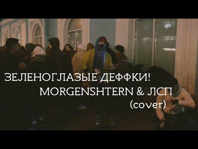 Дешёвые Драмы - Зеленоглазые деффки! [MORGENSHTERN & ЛСП] (cover)