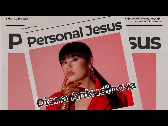 Personal Jesus - Диана Анкудинова  / Гнездо глухаря, 13 мая 2023