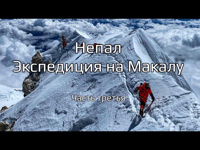 Восхождение на Макалу: Штурм вершины. Дневник экспедиции. Часть 3