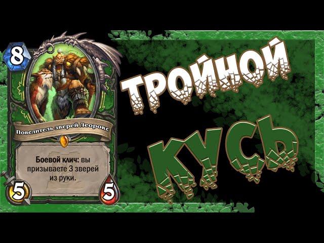 ОТК Квест Охотник | Руины Запределья | HearthStone