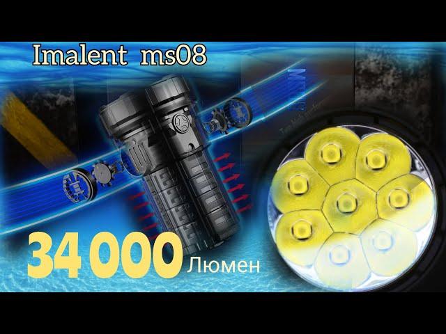 САМЫЙ ЯРКИЙ ФОНАРЬ  EDC  /34000ЛЮМЕН / IMALENT MS08