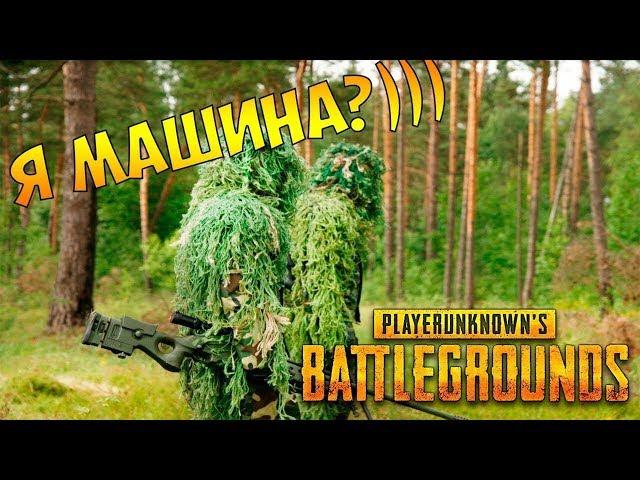 НА ЧТО СПОСОБЕН ЛЕШИЙ?? | PUBG