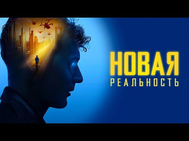 Новая реальность (Сай-фай для фанатов «Черного зеркала») умное кино 2023