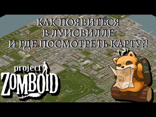 Карта и спавн в Луисвилле в Project Zomboid | Обзор мода