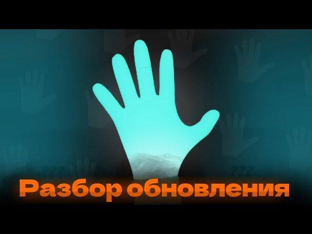 Хэллоуинская обнова, poltergeist - Разбор обновления