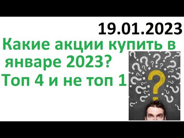 Какие акции купить в январе 2023 года? Инвестиции в акции компаний России / Дивиденды 2023 Капитал