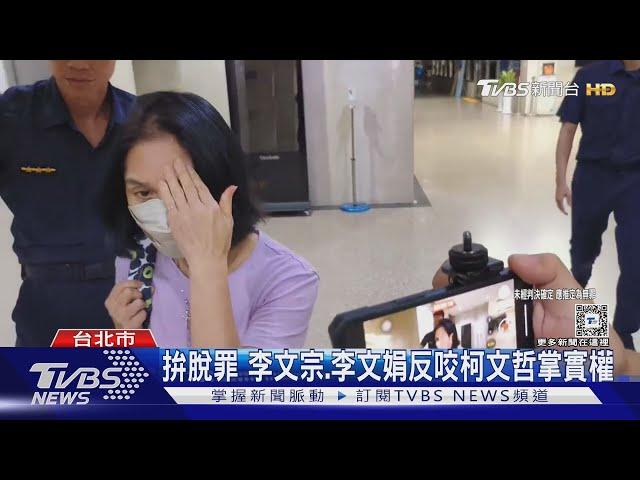 拚脫罪 李文宗.李文娟反咬柯文哲掌實權｜TVBS新聞 @TVBSNEWS01