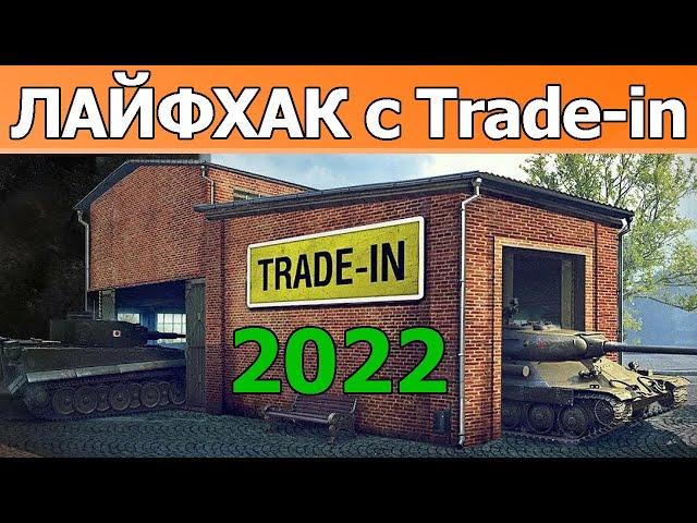 ЛАЙФХАК с Trade-in WOT│Трейд ин ВОТ 2022│World of Tanks