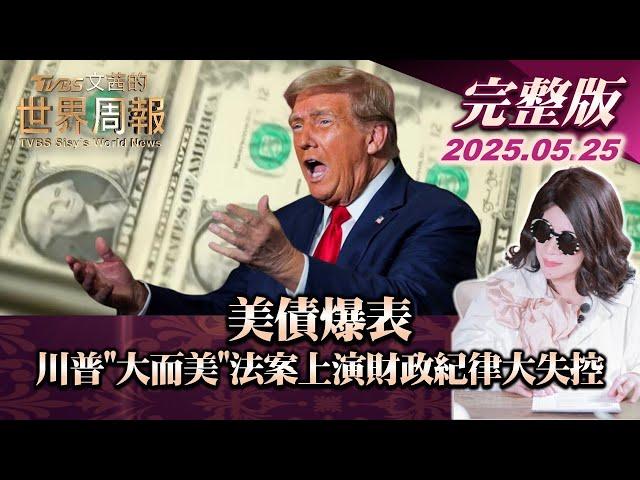 【完整版上集20250525】美債爆表 川普"大而美"法案上演財政紀律大失控 #TVBS文茜的世界周報 #美債 #財政 #川普  20250525