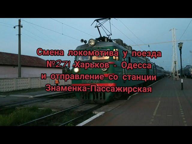 Смена локомотива у поезда №271 Харьков - Одесса и отправление со станции Знаменка-Пассажирская