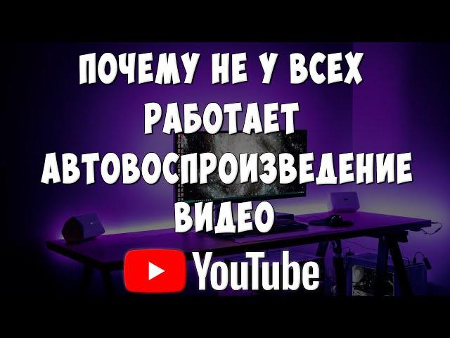 Почему у Некоторых Не Работает Автовоспроизведение Видео в Ютубе