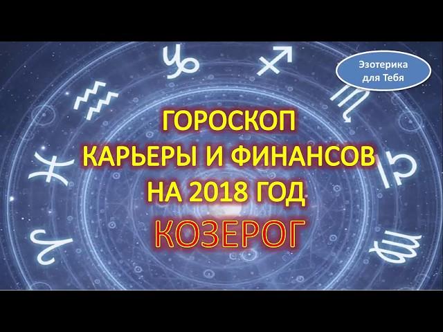 Гороскоп карьеры и финансов на 2018 год для знака зодиака - козерог