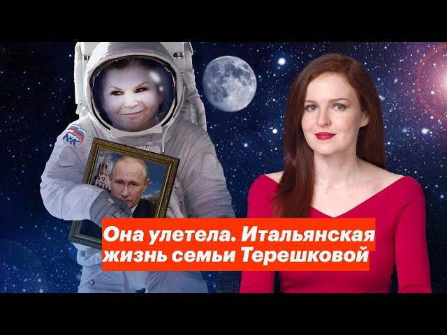 Она улетела. Итальянская жизнь семьи Терешковой