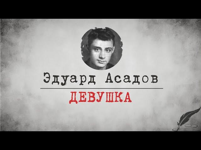 Zick Ryder - Девушка | Эдуард Асадов | Аудиостихи | Аудиокниги | Литература | Поэты