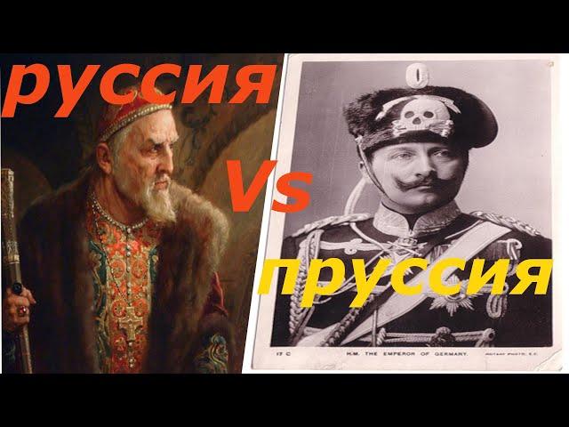 Настоящие правители России 18 века. Пруссы или Руссы