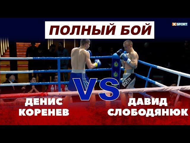 Денис Коренев - Давид Слободянюк (Полный БОЙ и ЛУЧШИЕ МОМЕНТЫ БОЯ) / #XSPORT