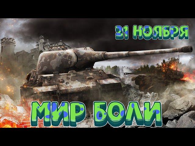 Мир боли, 21 ноября [Мир Танков] 18+