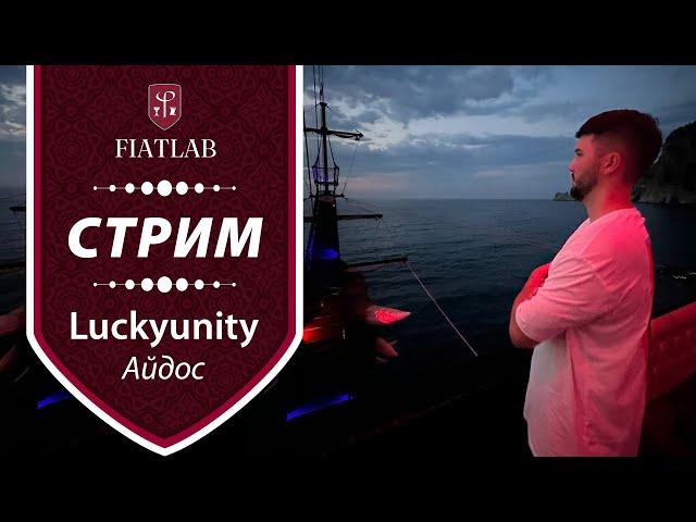 Сильная катка со студентом FL Айдосом luckyunity. Покер стрим FiatLab