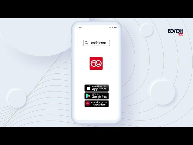 БЭЛЭН СИМ ашиглан Mobicom аликейшнаар дугаараа сэргээх заавар
