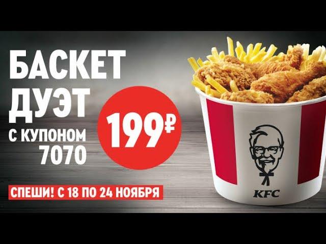 БАСКЕТ ДУЕТ ЗА 199 РУБЛЕЙ KFC