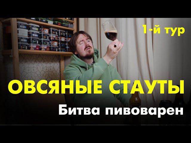 Кто лучше Jaws, Brewlok, Plan B, Konix или Knightberg? Овсяные стауты. 1-й тур