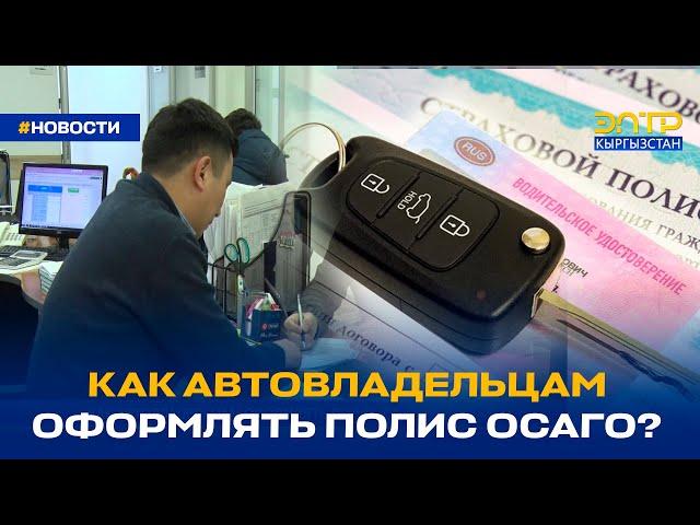 КАК АВТОВЛАДЕЛЬЦАМ ОФОРМЛЯТЬ ПОЛИС ОСАГО?