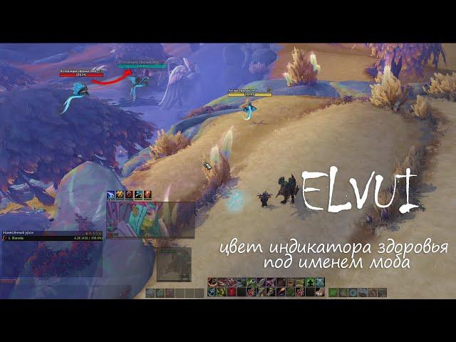 ElvUI цвет индикатора здоровья под именем моба