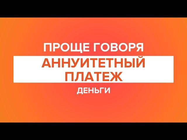 Проще говоря: аннуитетный платеж.