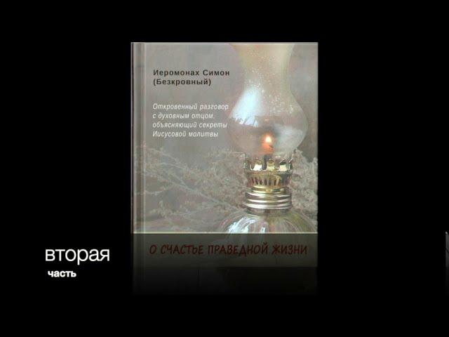 2 часть: О СЧАСТЬЕ ПРАВЕДНОЙ ЖИЗНИ. ИЕРОМОНАХ СИМОН (БЕСКРОВНЫЙ)