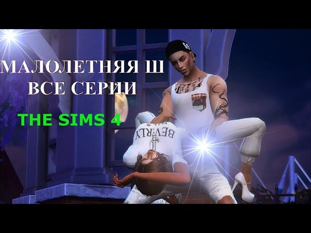 TS4 СИМС 4 СЕРИАЛ "МАЛОЛЕТНЯЯ Ш " ВСЕ СЕРИИ