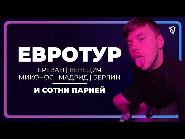 Евротур | GAY столицы | Сотни парней | СТАС ТРОЦКИЙ