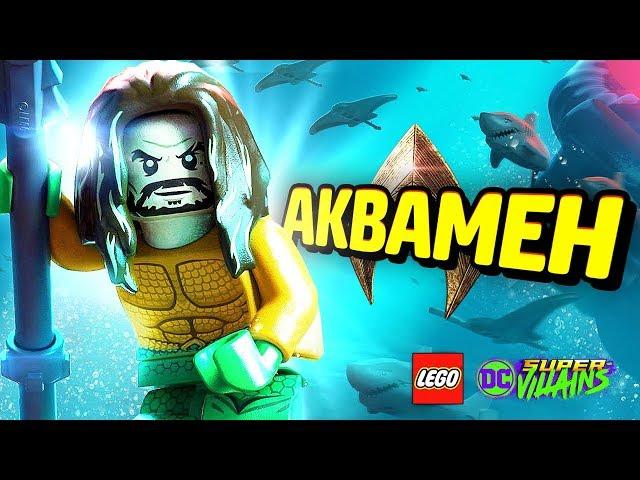 АКВАМЕН - LEGO DC Super-Villains Прохождение