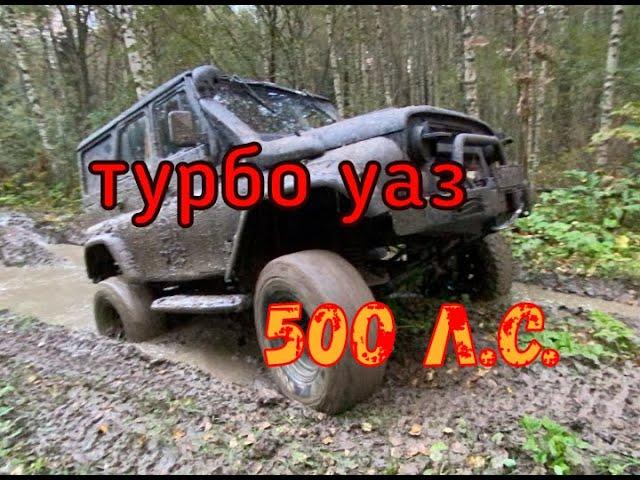 ТУРБО УАЗ на бортовых редукторах!!!! Сложный маршрут для ГАЗ 69!!!