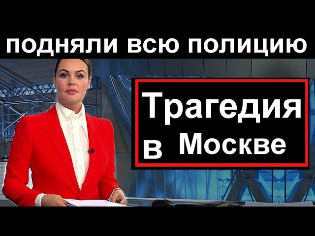 10 минут назад // Ужасная трагедия произошла в Москве // Пострадали дети