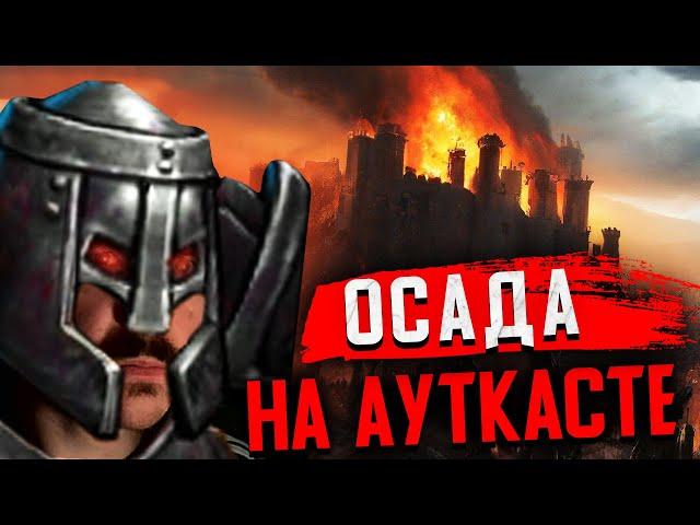 Орда Против Инферно Ауткаст | Gangena vs Molfis0