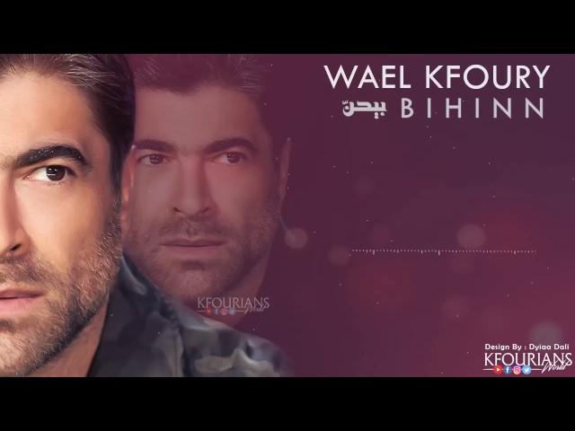 وائل كفوري .. بيحن | Wael Kfoury .. Bihinn