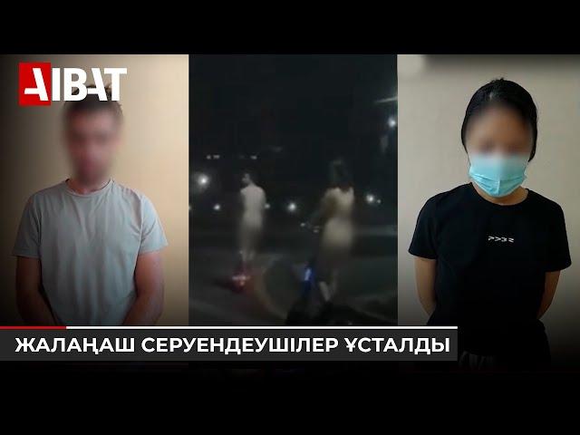 Алматы көшесінде самокатпен жалаңаш серуендеген екеу 10 тәулікке қамалды