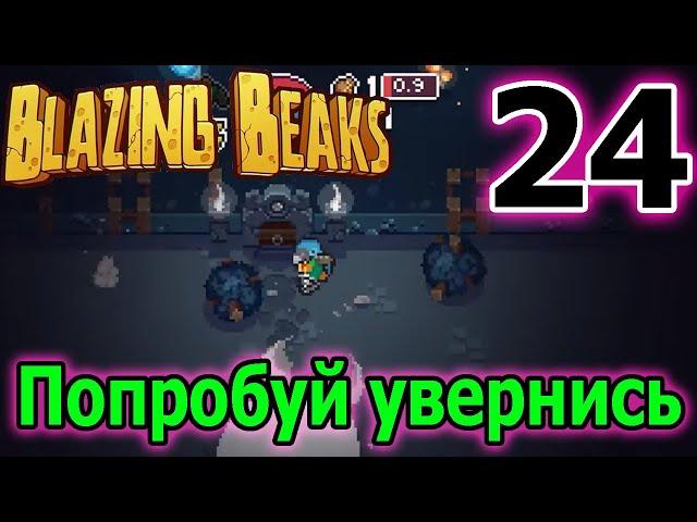 Лазурная птица и Компрессор - как по маслу / Злой и хороший Тил / Blazing Beaks