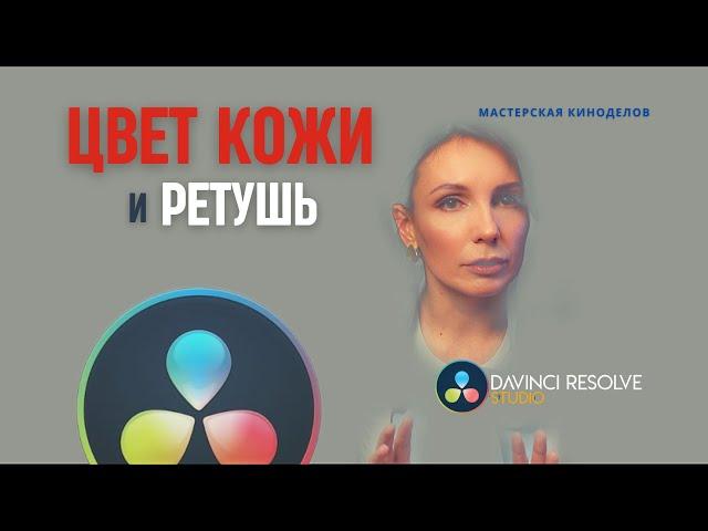 Цвет кожи и ретушь в Davinci Resolve #davinciresolvefree